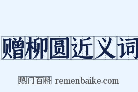 赠柳圆近义词是什么意思的图片